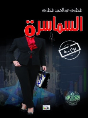 cover image of السماسرة